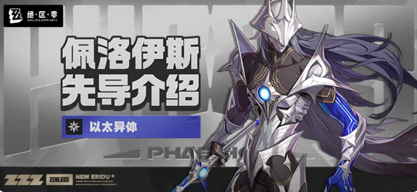 绝区零佩洛伊斯角色介绍 绝区零佩洛伊斯技能机制与实战表现分析