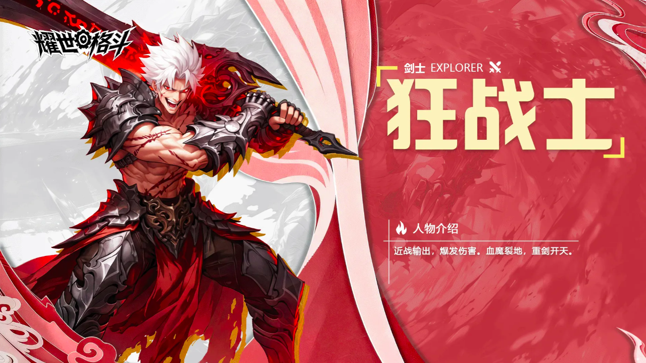 耀世格斗石昊玩法解析 耀世格斗狂战士石昊技能连招与实战技巧分享