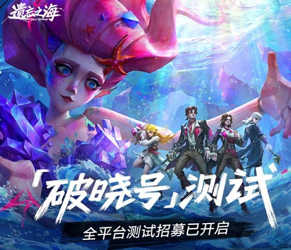 遗忘之海破晓号测试 遗忘之海破晓号资格获取与参与方法