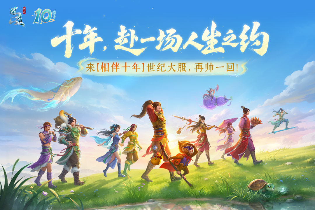 问道手游10周年庆典活动汇总 问道手游十周年限定福利与玩法全解析