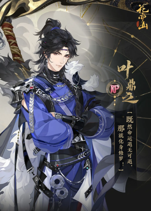 花亦山心之月叶鼎之角色介绍 花亦山心之月高人气男角色背景故事与技能解析