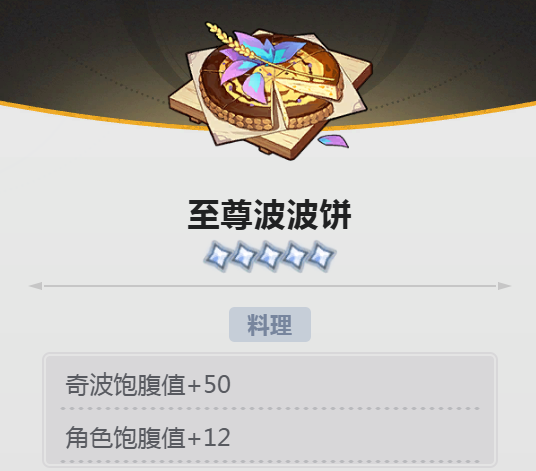 蓝色星原旅谣料理图鉴 蓝色星原旅谣全料理获取与效果详解