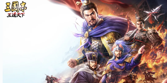 三国志王道天下奇遇探索指南 三国志王道天下奇遇触发条件与全流程攻略