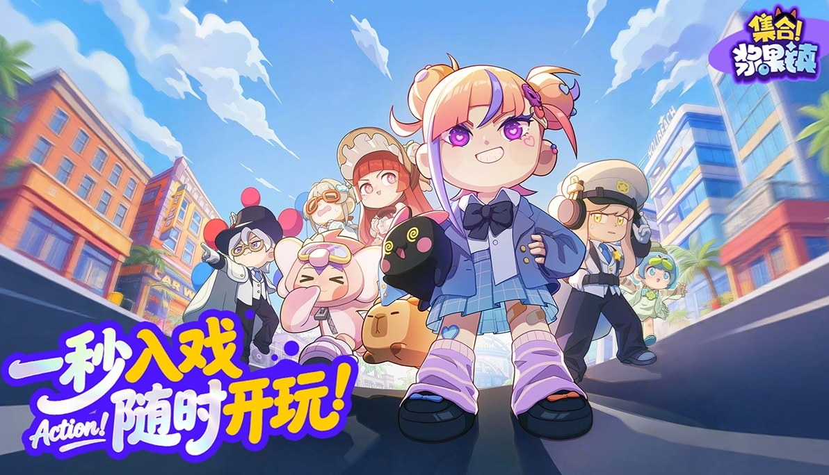 集合浆果镇手游上线日期揭晓 集合浆果镇手游正式开服时间公布