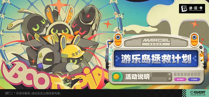 绝区零游乐岛拯救计划 绝区零限时活动玩法与通关攻略