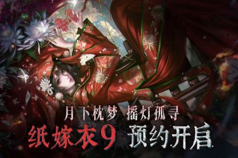 纸嫁衣9上线时间 纸嫁衣9开服日期及预约信息