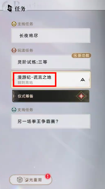 归环荆棘高地任务全流程攻略 归环棘刺高地任务详细步骤与通关技巧