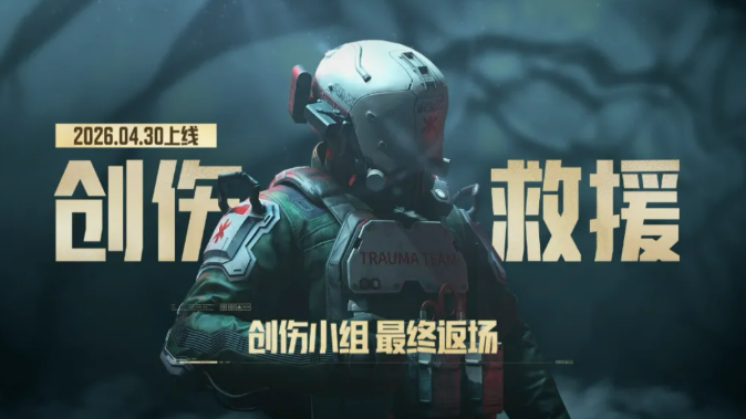 暗区突围创伤救援玩法详解 暗区突围创伤救援操作流程与实战技巧