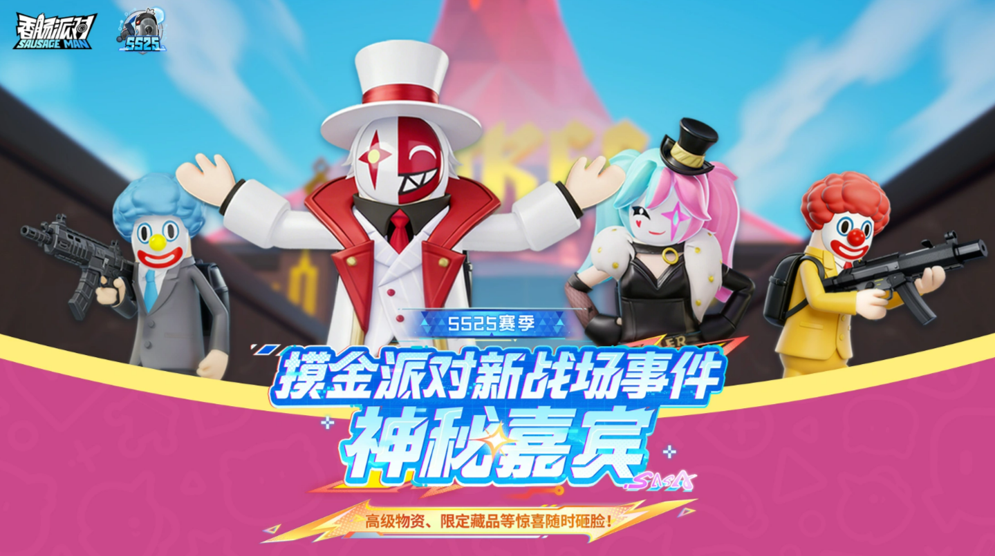 香肠派对神秘嘉宾介绍 香肠派对最新神秘嘉宾身份与登场方式揭秘