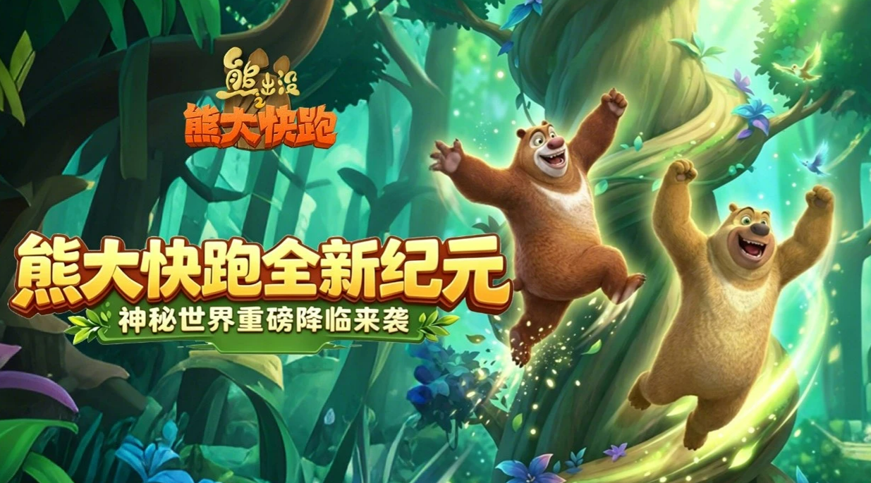 熊出没之熊大快跑新纪元版本 熊出没之熊大快跑全新玩法与关卡更新详解