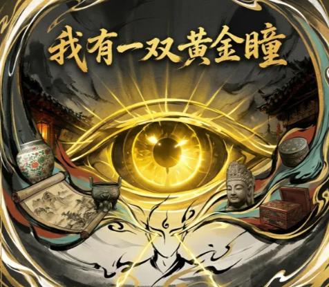 我有一双黄金瞳手游上线时间揭晓｜我有一双黄金瞳手游正式开服日期公布