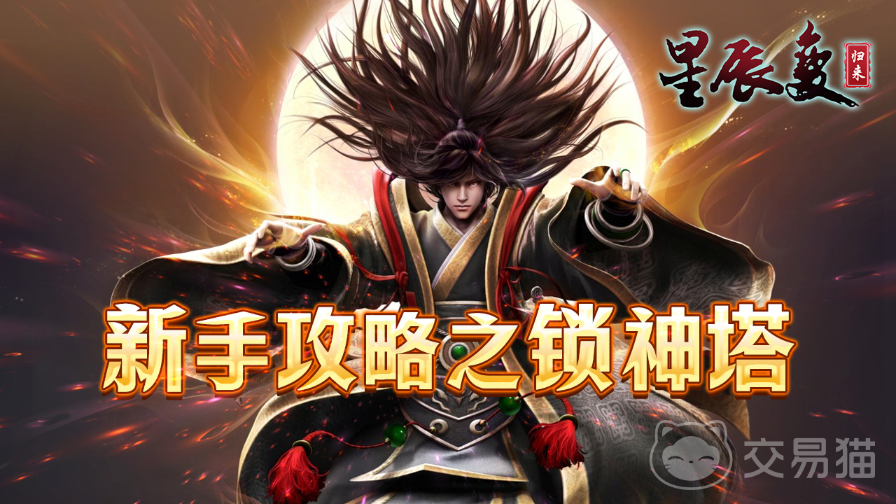 星辰变归来锁神塔通关攻略 星辰变归来锁神塔详细过塔步骤与技巧