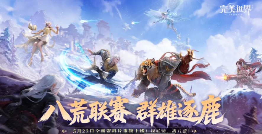 完美世界手游八荒联赛玩法详解 完美世界手游八荒联赛参赛流程与奖励攻略