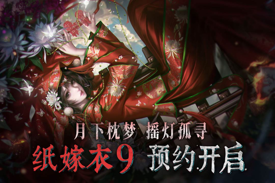 纸嫁衣9玩法介绍 纸嫁衣9通关技巧与体验评测