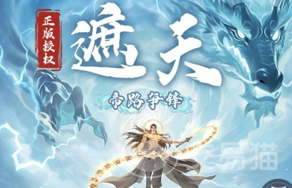 遮天帝路争锋手游上线时间揭晓 遮天帝路争锋手游正式开服日期公布