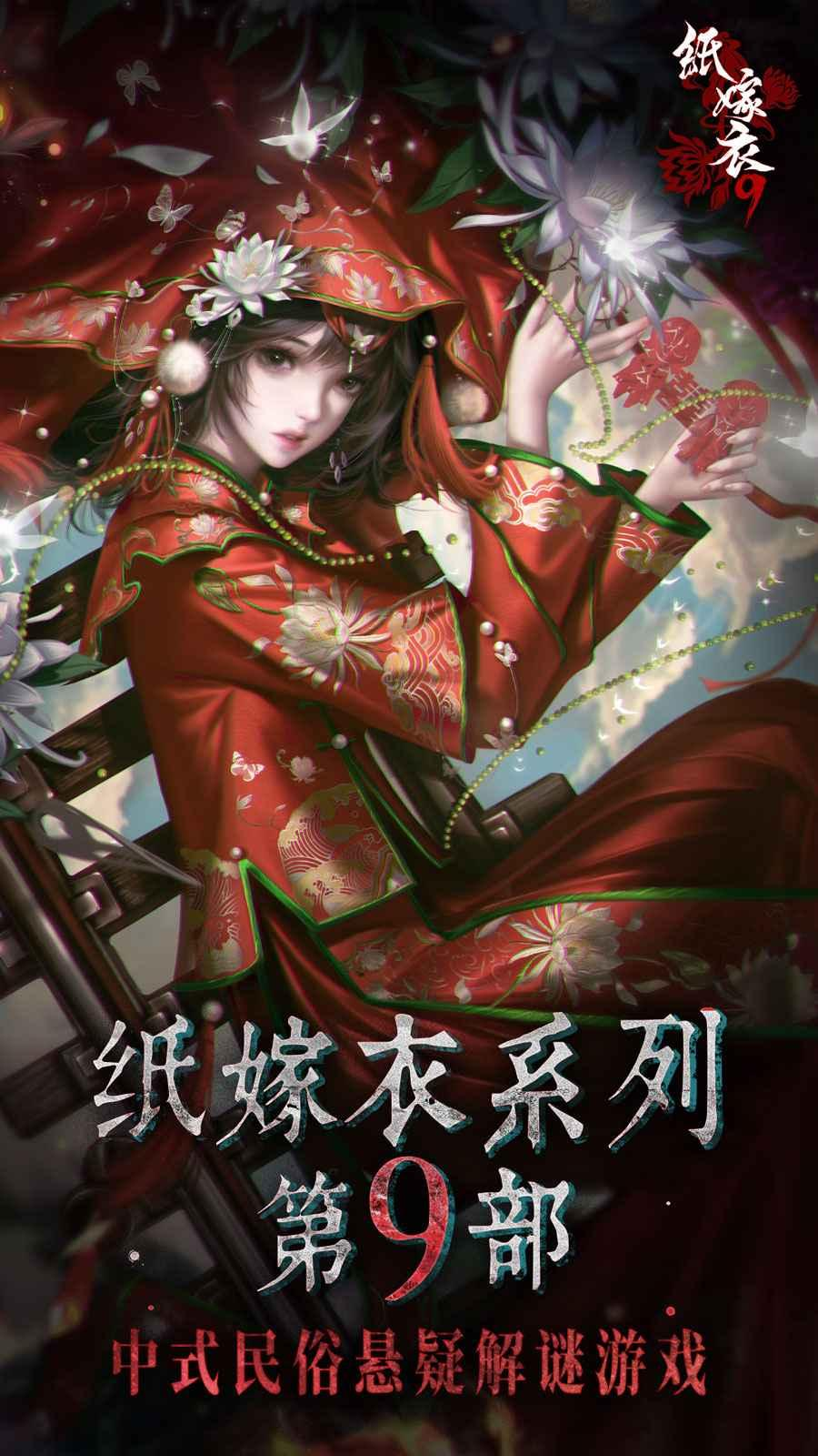 纸嫁衣9最新剧情解析 纸嫁衣9主线故事发展与结局伏笔深度解读