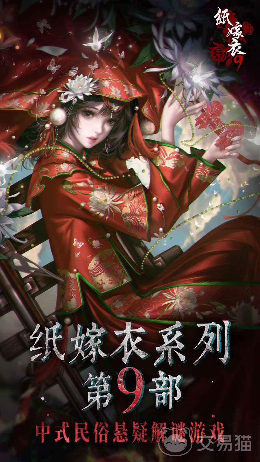 纸嫁衣9上线时间 纸嫁衣9预约开启时间及最新消息