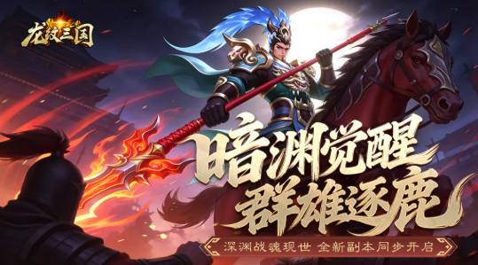龙纹三国暗渊临世版本介绍 龙纹三国全新资料片暗渊临世内容详解