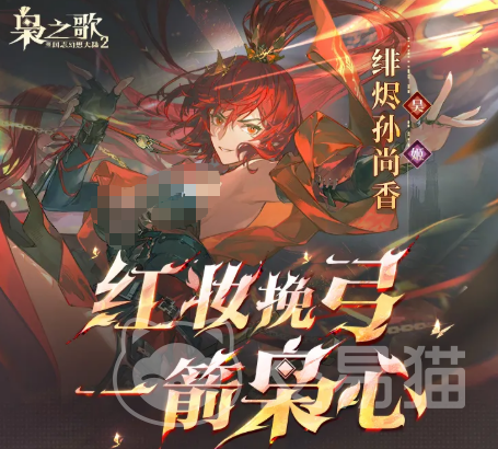 三国志幻想大陆2 枭之歌绯烬孙尚香角色解析与强度评测