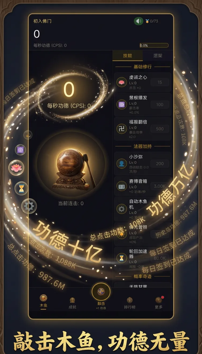 增量木鱼无限功德连击系统怎么玩 增量木鱼高效率刷功德连击技巧全攻略