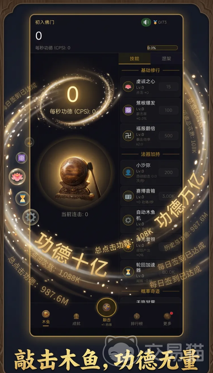 增量木鱼无限功德连击系统怎么玩 增量木鱼高效率刷功德连击技巧全攻略