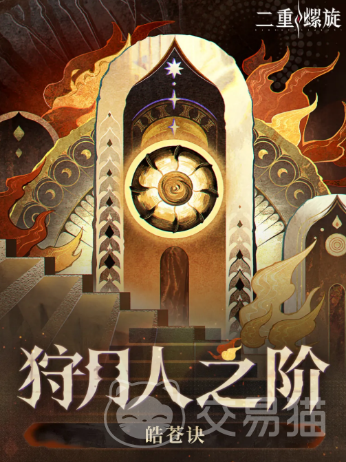 二重螺旋狩月人之阶 二重螺旋狩月人之阶详细玩法与通关技巧