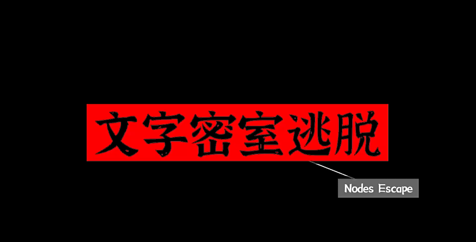 文字密室逃脱手游线索寻找技巧 全面解析高效解谜与隐藏线索发现方法
