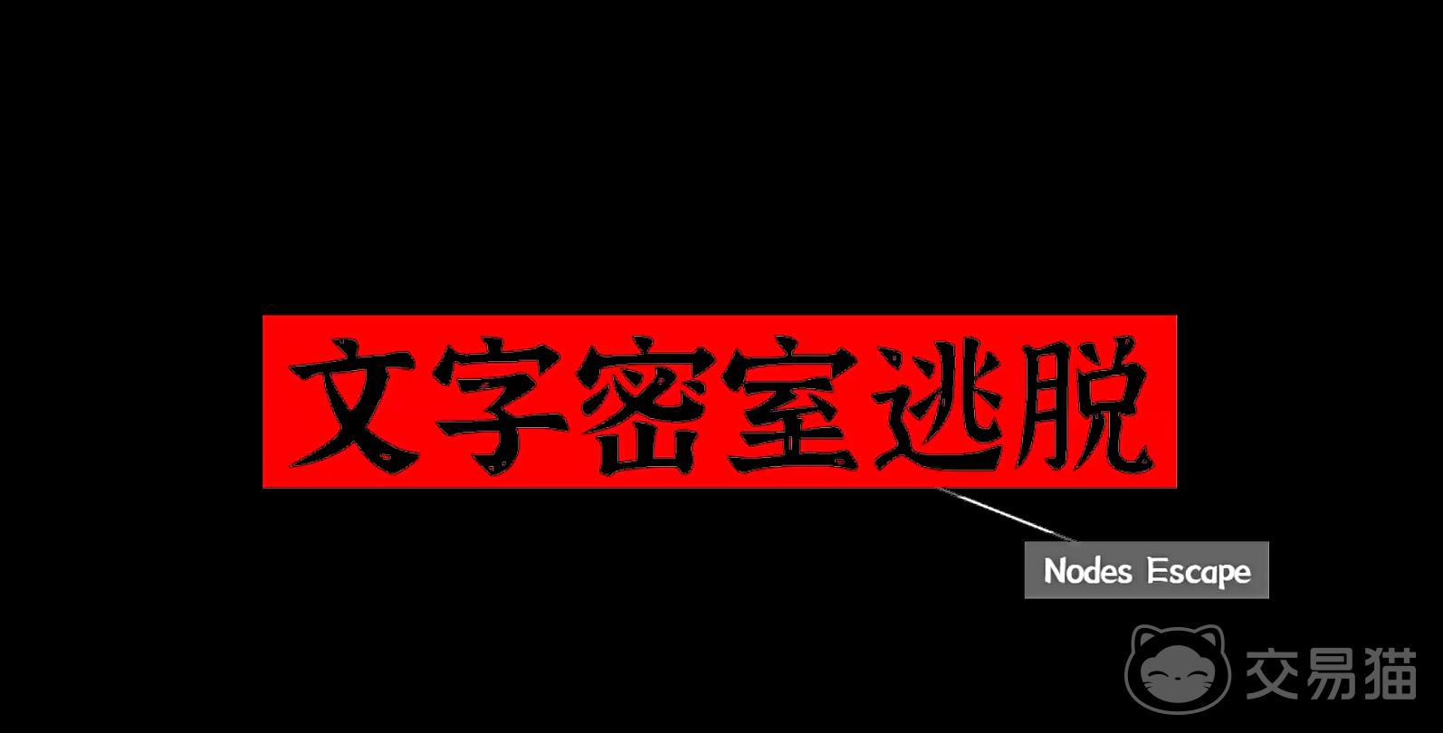 文字密室逃脱手游线索寻找技巧 全面解析高效解谜与隐藏线索发现方法