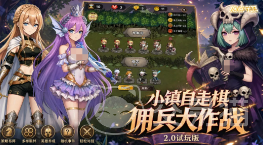 据点守卫佣兵大作战2.0玩法详解 据点守卫佣兵大作战2.0新手入门与进阶攻略