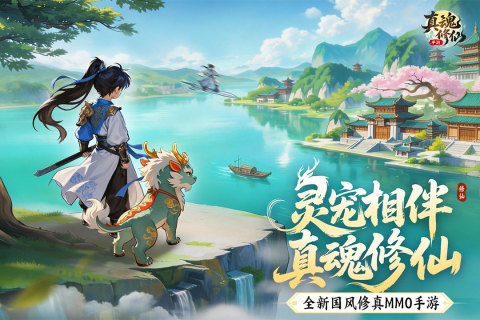 真魂修仙上线时间 真魂修仙公测日期及开服安排