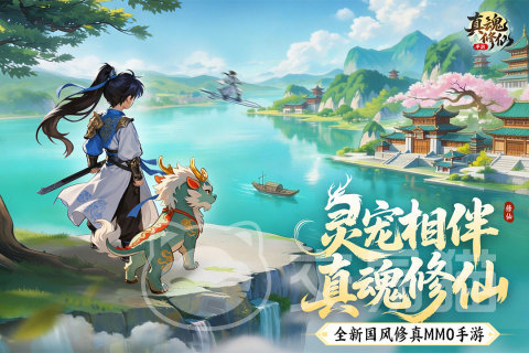 真魂修仙上线时间 真魂修仙公测日期及开服安排