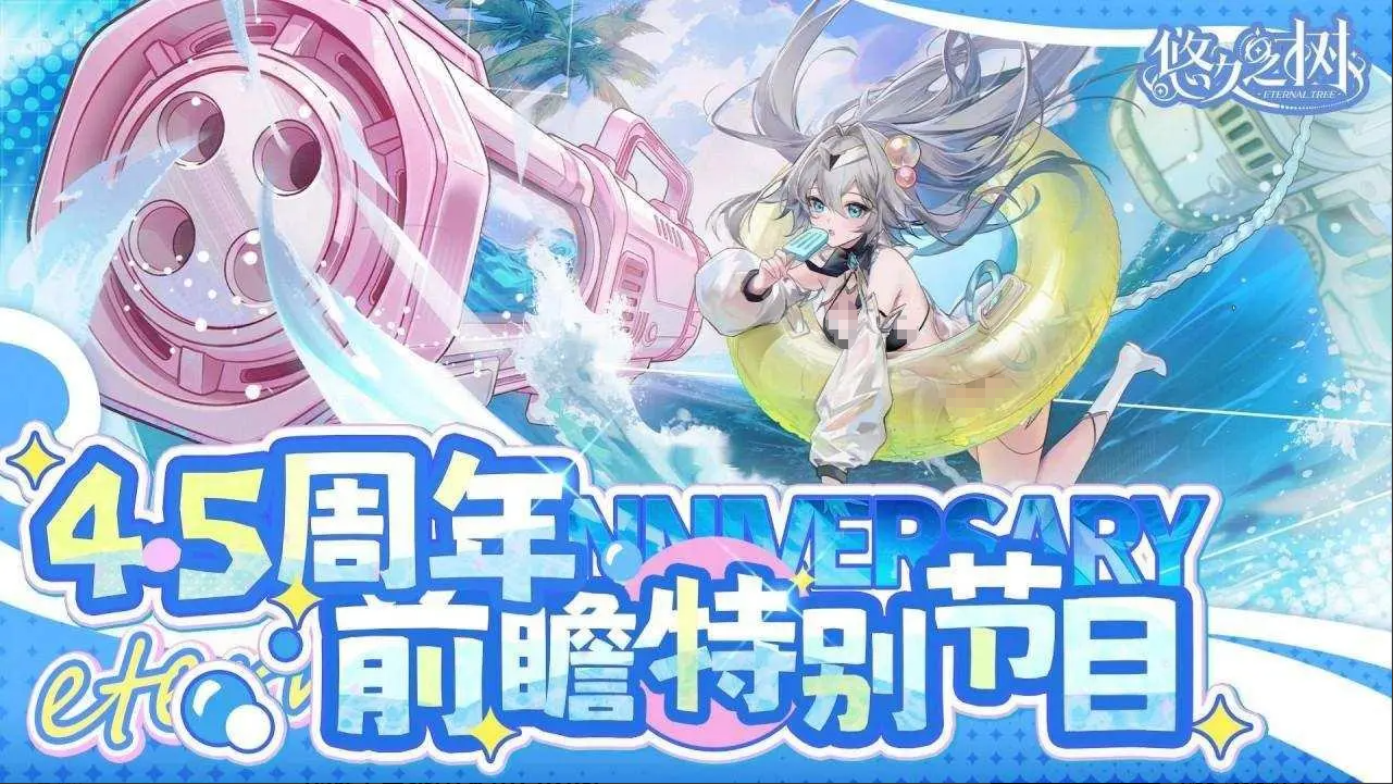 悠久之树4.5周年夏季版本前瞻 悠久之树夏日新角色新剧情新活动汇总