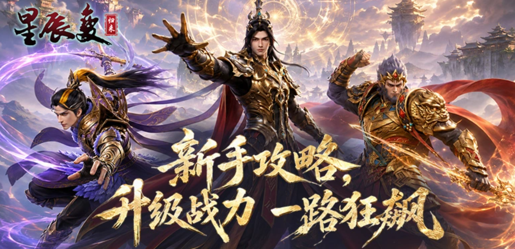 星辰变归来快速升级攻略 星辰变归来高效升级技巧与经验分享