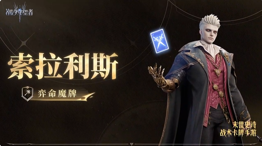 潮汐守望者弈命魔牌索拉利斯详解 潮汐守望者弈命魔牌索拉利斯技能机制与实战搭配分析