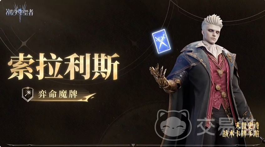 潮汐守望者弈命魔牌索拉利斯详解 潮汐守望者弈命魔牌索拉利斯技能机制与实战搭配分析