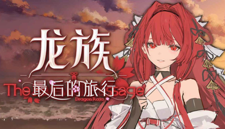 龙族最后的旅行好玩吗 龙族最后的旅行新手入门与全攻略