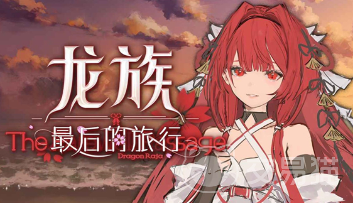 龙族最后的旅行好玩吗 龙族最后的旅行新手入门与全攻略