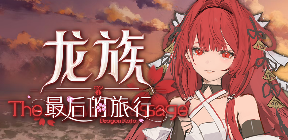 龙族最后的旅行上线时间揭晓 龙族最后的旅行正式开服日期一览