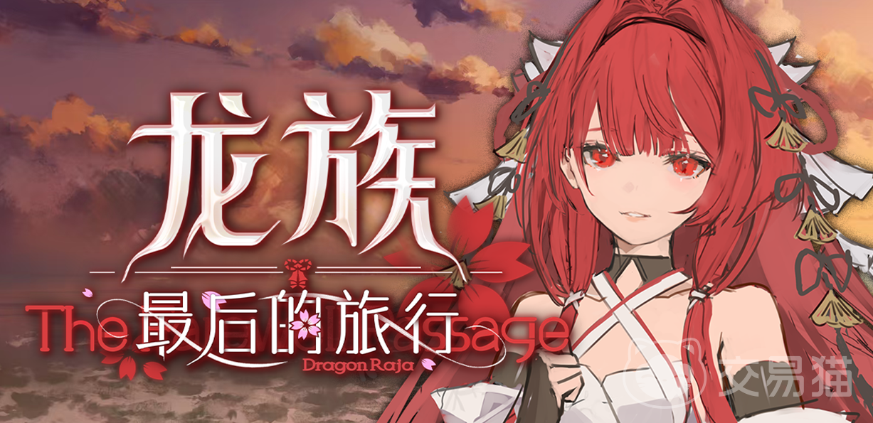 龙族最后的旅行上线时间揭晓 龙族最后的旅行正式开服日期一览