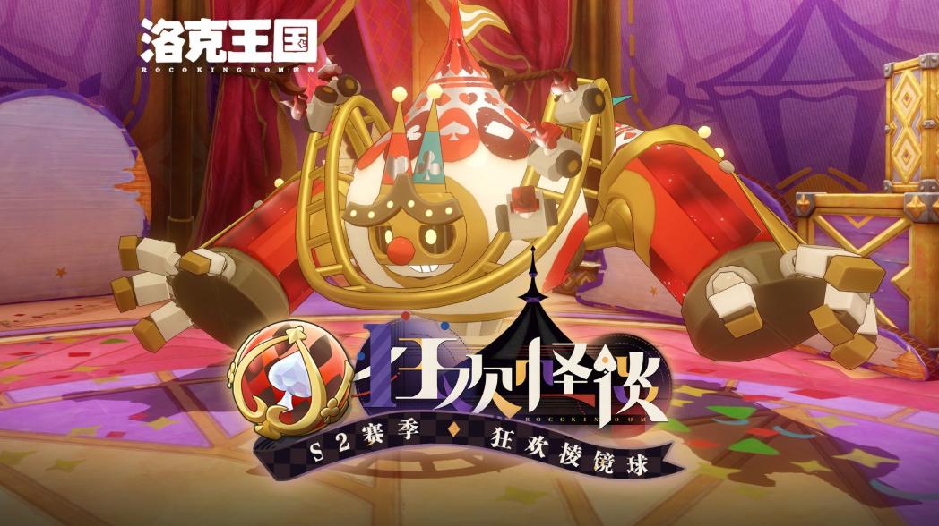 洛克王国世界S2赛季狂欢怪谈前瞻 洛克王国世界S2赛季玩法与机制更新详解
