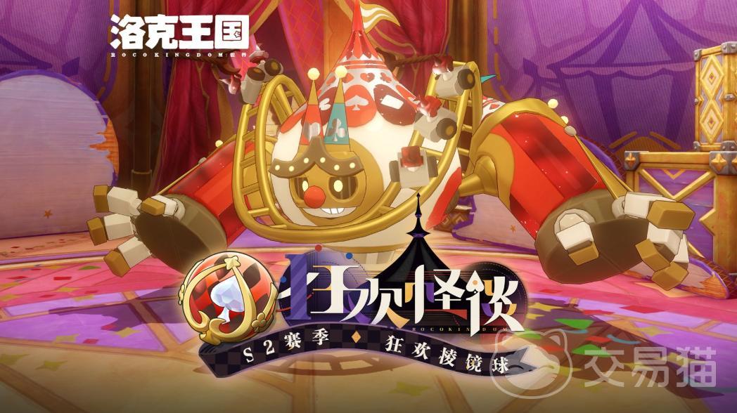 洛克王国世界S2赛季狂欢怪谈前瞻 洛克王国世界S2赛季玩法与机制更新详解