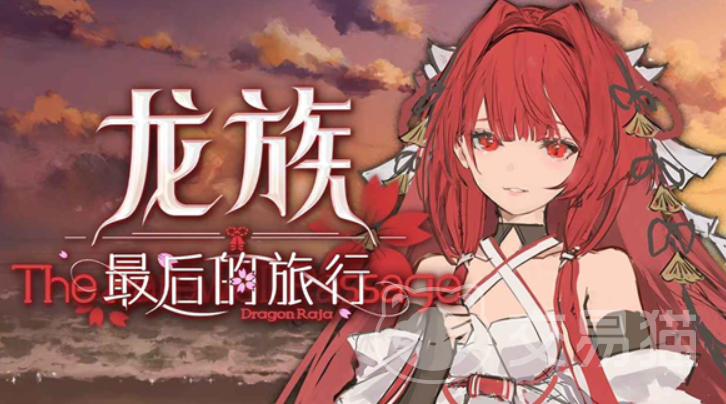 龙族最后的旅行上线时间 龙族最后的旅行公测日期与预约入口