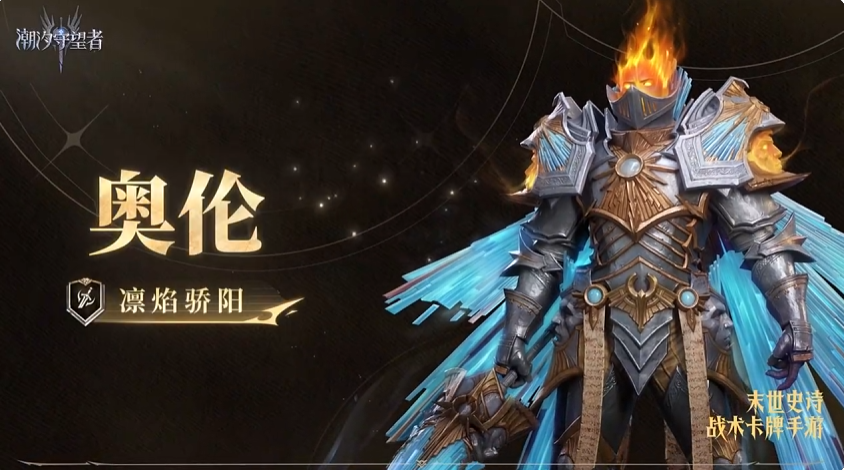 潮汐守望者凛焰骄阳奥伦强度分析 潮汐守望者凛焰骄阳奥伦实战表现与阵容适配详解