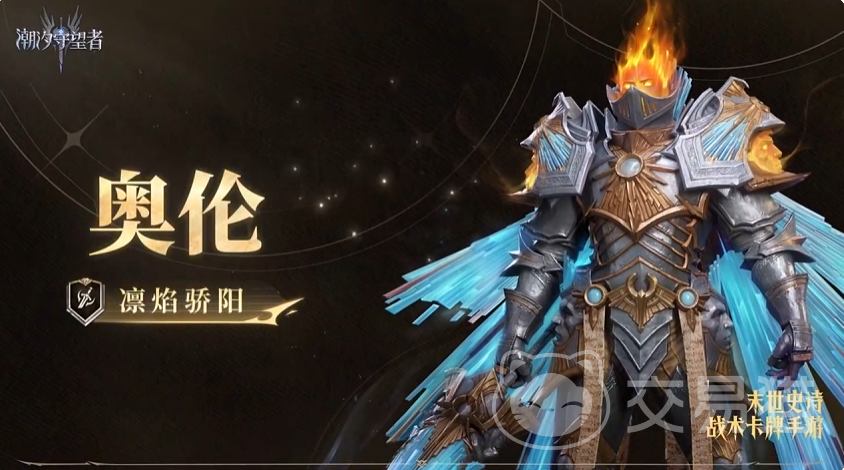 潮汐守望者凛焰骄阳奥伦强度分析 潮汐守望者凛焰骄阳奥伦实战表现与阵容适配详解