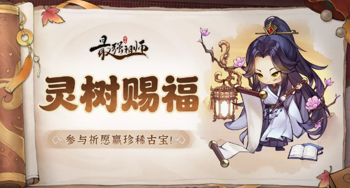 最强祖师灵树赐福详解 最强祖师灵树赐福效果、触发条件与实用攻略