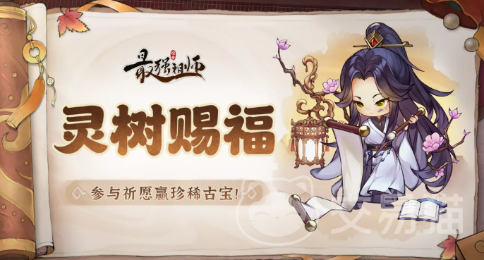 最强祖师灵树赐福详解 最强祖师灵树赐福效果、触发条件与实用攻略