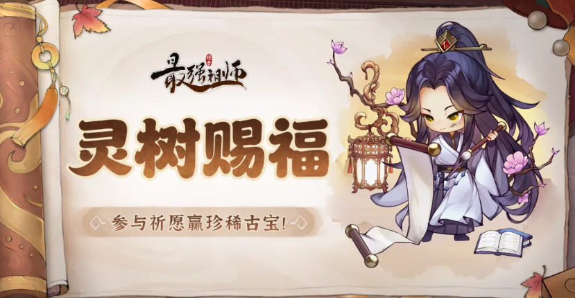 最强祖师灵树赐福活动详解 最强祖师灵树赐福玩法与奖励全攻略