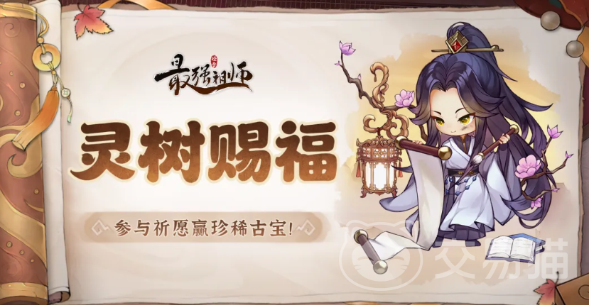 最强祖师灵树赐福活动详解 最强祖师灵树赐福玩法与奖励全攻略