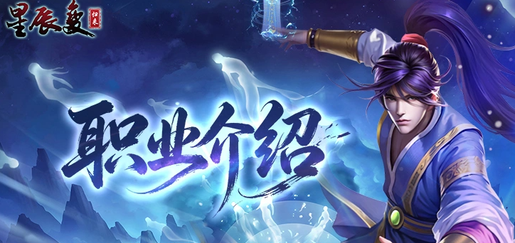 星辰变归来职业推荐指南 星辰变归来最强职业选择与详细解析