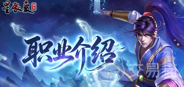 星辰变归来职业推荐指南 星辰变归来最强职业选择与详细解析